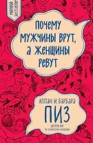 Почему мужчины врут, а женщины ревут