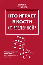 Кто играет в кости со Вселенной?