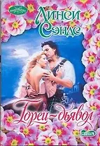 Очар(м).Горец-дьявол