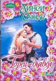 Очар(м).Горец-дьявол