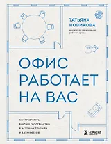 Офис работает на вас. Как превратить рабочее пространство в источник прибыли и вдохновения