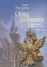 Орлы на башнях Государственный исторический музей Люди и годы. Разгонов С. (Росспэн)