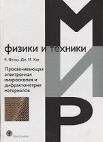 Просвечивающая электронная микроскопия и дифрактометрия материалов