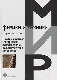 Просвечивающая электронная микроскопия и дифрактометрия материалов