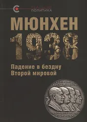 Мюнхен-1938 Падение в бездну Второй мировой (РеалПол) Назаров