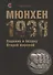 Мюнхен-1938 Падение в бездну Второй мировой (РеалПол) Назаров - 0