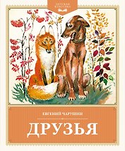 Друзья