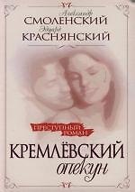 Кремлевский опекун