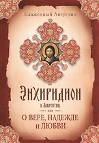 Энхиридион к Лаврентию, или О вере, надежде и любви