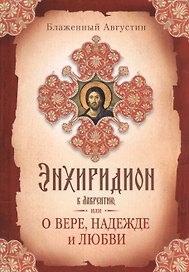 Энхиридион к Лаврентию, или О вере, надежде и любви