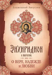 Энхиридион к Лаврентию, или О вере, надежде и любви