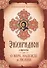 Энхиридион к Лаврентию, или О вере, надежде и любви - 0