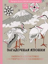 Загадочная Япония. Раскраска-антистресс для творчества и вдохновения.