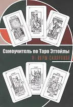 Самоучитель по Таро Эттейлы. Для начинающих