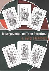 Самоучитель по Таро Эттейлы. Для начинающих