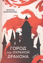 Город под охраной дракона. Т. 2