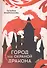 Город под охраной дракона. Т. 2 - 0