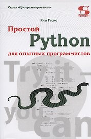 Простой Python для опытных программистов