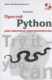 Простой Python для опытных программистов