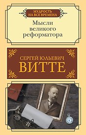 Мысли великого реформатора