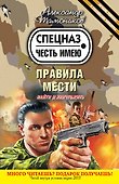 Правила мести : роман - 0