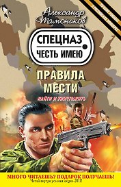 Правила мести : роман