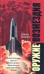 Оружие возмездия