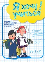 Я хочу учиться Полный системный курс подготовки к школе (Дорофеева)