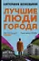 Лучшие люди города (с автографом) - 0