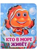 Кто в море живёт - 0
