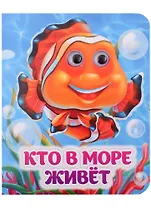 Кто в море живёт