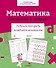Математика. Умножение и деление. Рабочая тетрадь младшего школьника - 0