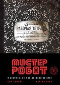 Мистер Робот: я безумен, но мой дневник не врет - 0