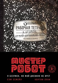 Мистер Робот: я безумен, но мой дневник не врет