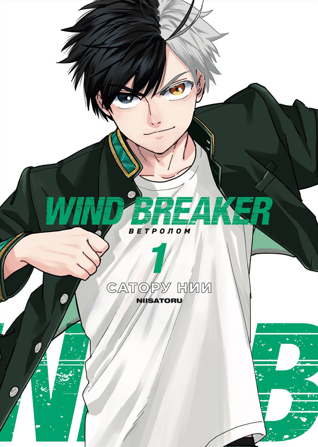 

Ветролом. Том 1 (Wind Breaker). Манга