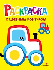Трактор на ферме. Выпуск 11. Раскраска с толстым цветным контуром