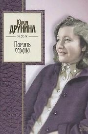 Память сердца