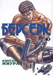 Берсерк. Том 2 (Berserk). Манга