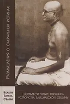 Шестьдесят четыре принципа устройства вайшнавской общины, сформулированные Шрилой Бхактисиддхантой Сарасвати