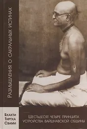 Шестьдесят четыре принципа устройства вайшнавской общины, сформулированные Шрилой Бхактисиддхантой Сарасвати