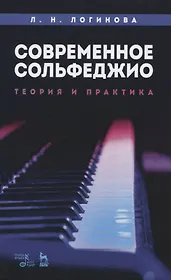 Современное сольфеджио. Теория и практика