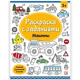 Раскраски с заданиями. Машины