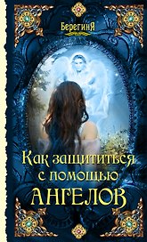 Как защититься с помощью ангелов