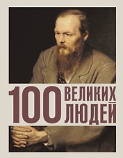 100 великих людей