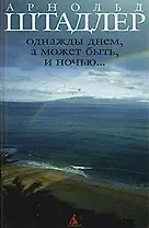 Однажды днем а может быть и ночью