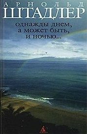 Однажды днем а может быть и ночью
