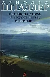 Однажды днем а может быть и ночью