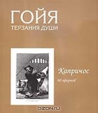 Гойя Терзания души 222 офорта в четырех сериях (3 книги в футляре) (Евразия)