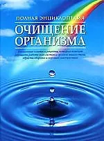 Полная энциклопедия очищения организма