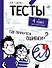 Тесты. 4 класс. Русский язык. Где прячутся ошибки? - 0